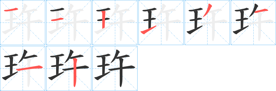 玝的笔顺分步演示