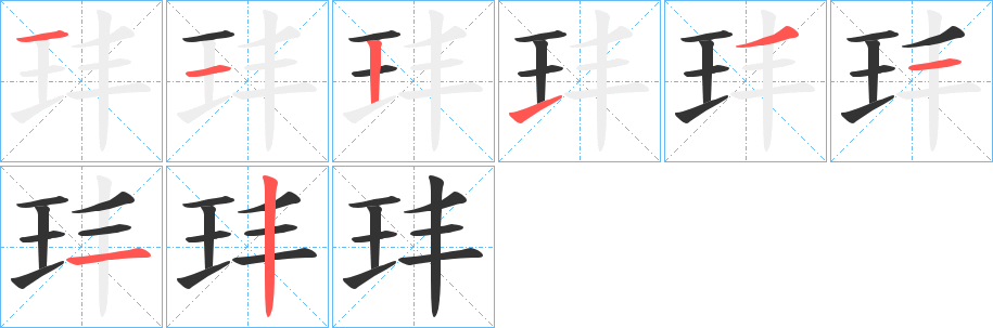 玤的笔顺分步演示