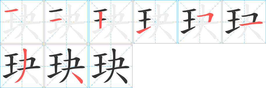 玦的笔顺分步演示