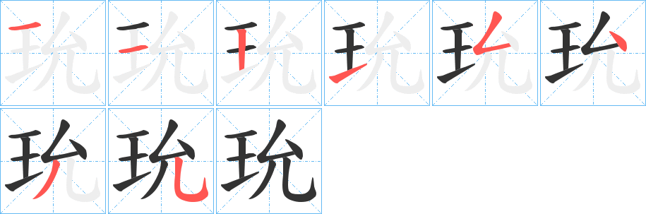 玧的笔顺分步演示