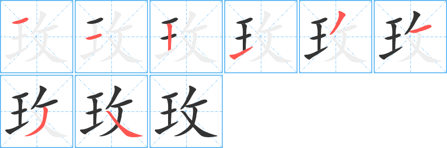 玫的笔顺分步演示