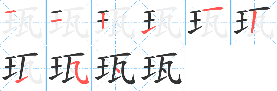 珁的笔顺分步演示