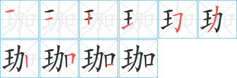 珈的笔顺分步演示