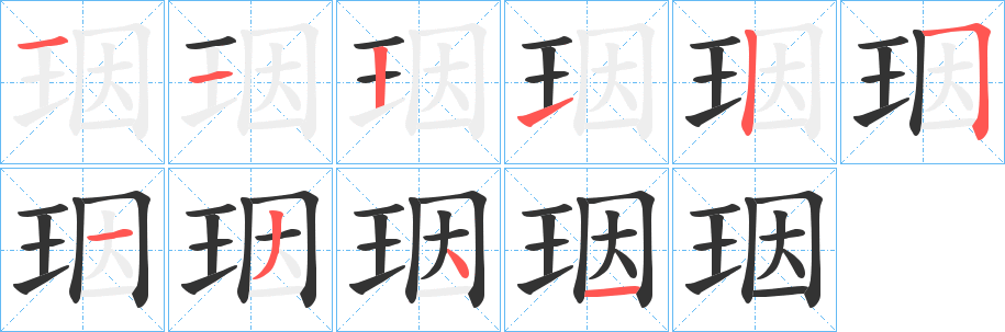 珚的笔顺分步演示