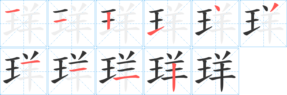 珜的笔顺分步演示