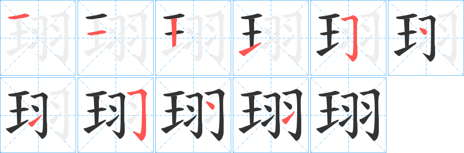 珝的笔顺分步演示