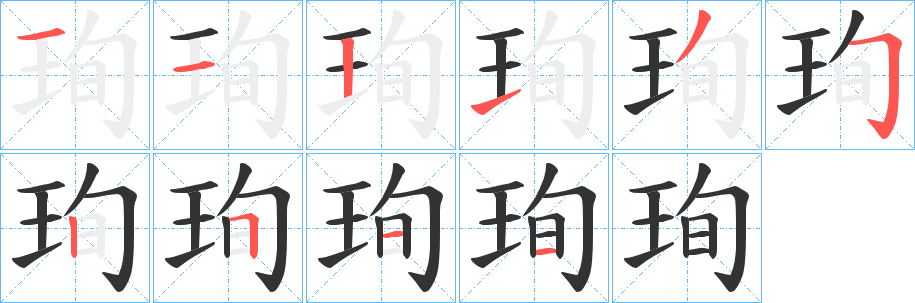 珣的笔顺分步演示