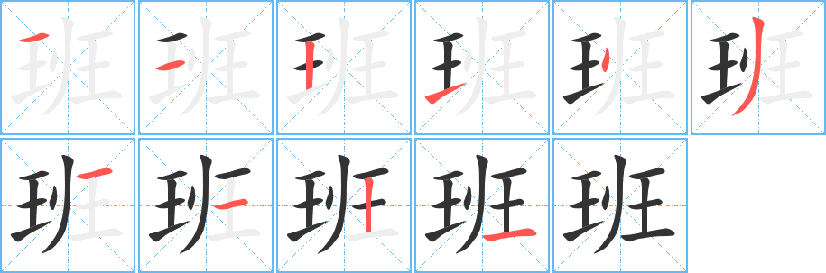 班的笔顺分步演示