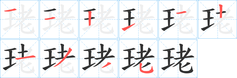 珯的笔顺分步演示