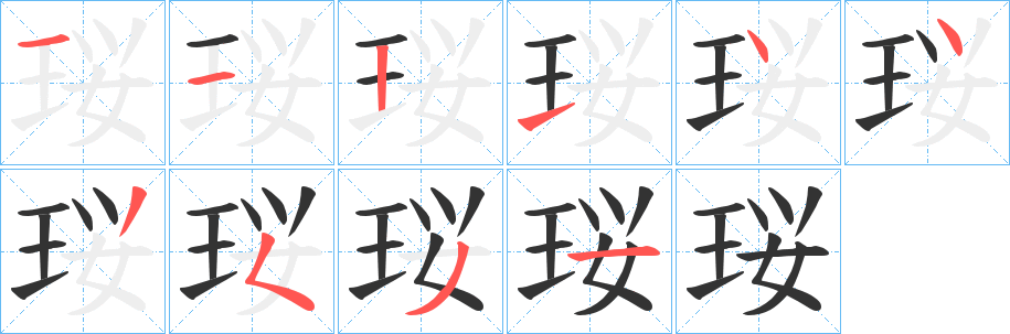 珱的笔顺分步演示