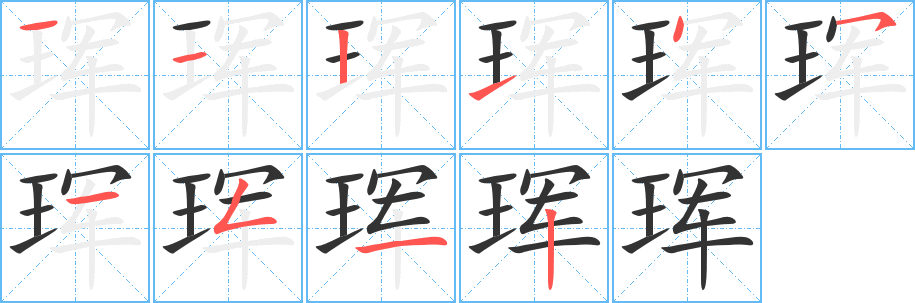 珲的笔顺分步演示