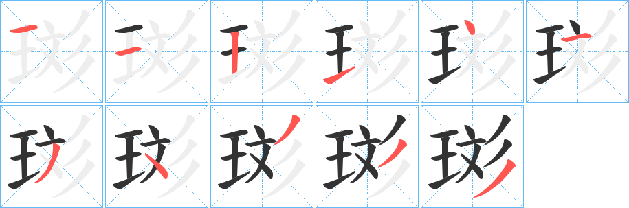 珳的笔顺分步演示