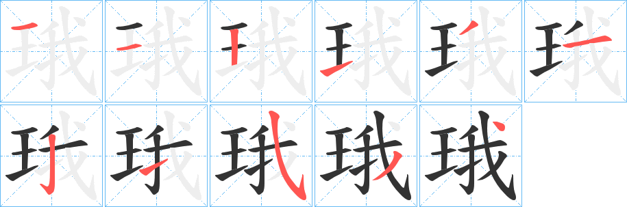 珴的笔顺分步演示