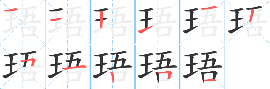 珸的笔顺分步演示