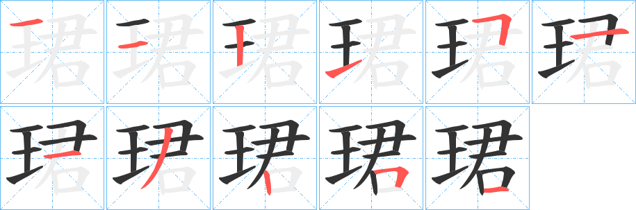 珺的笔顺分步演示