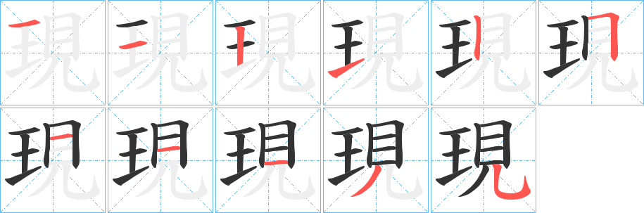 現的笔顺分步演示