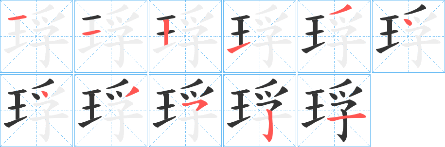 琈的笔顺分步演示