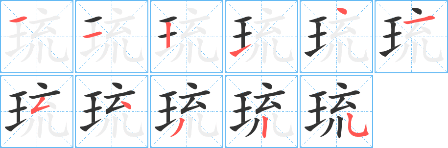 琉的笔顺分步演示