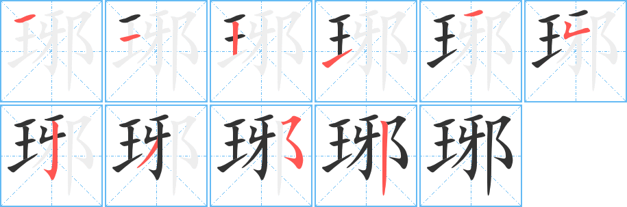 琊的笔顺分步演示