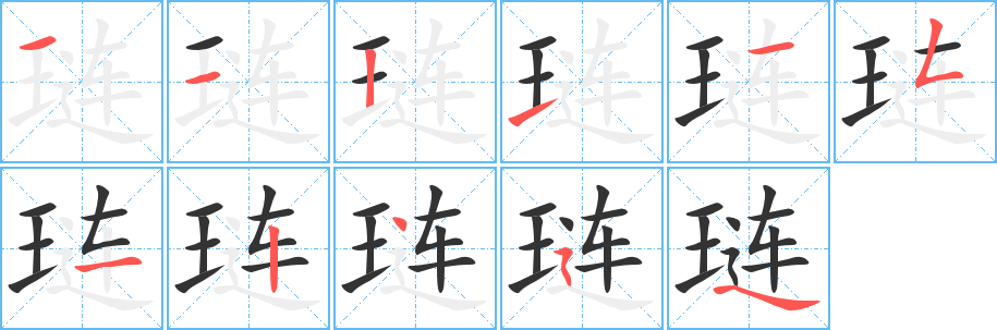 琏的笔顺分步演示