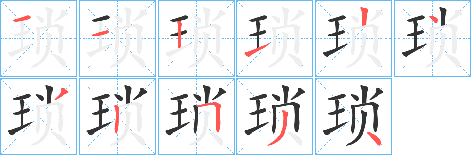 琐的笔顺分步演示