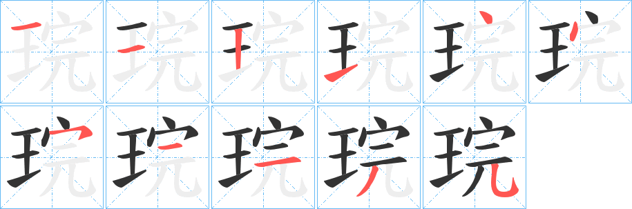 琓的笔顺分步演示