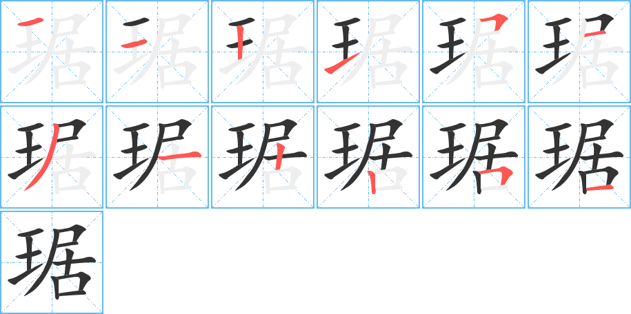 琚的笔顺分步演示