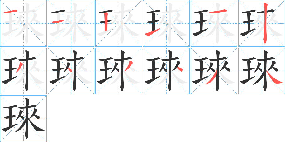 琜的笔顺分步演示