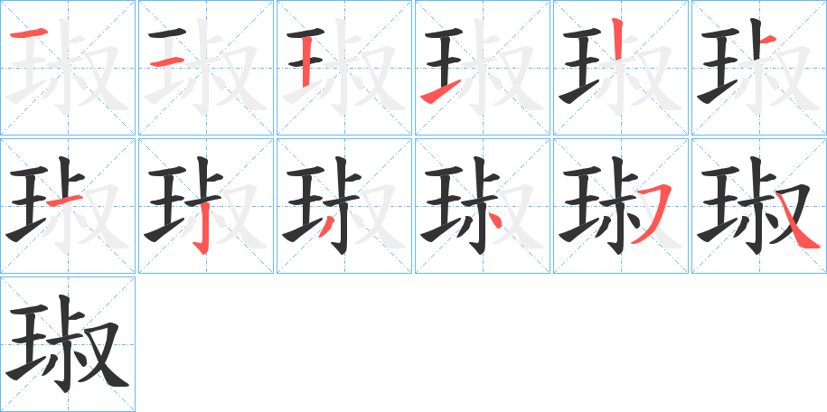 琡的笔顺分步演示