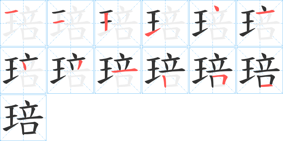 琣的笔顺分步演示