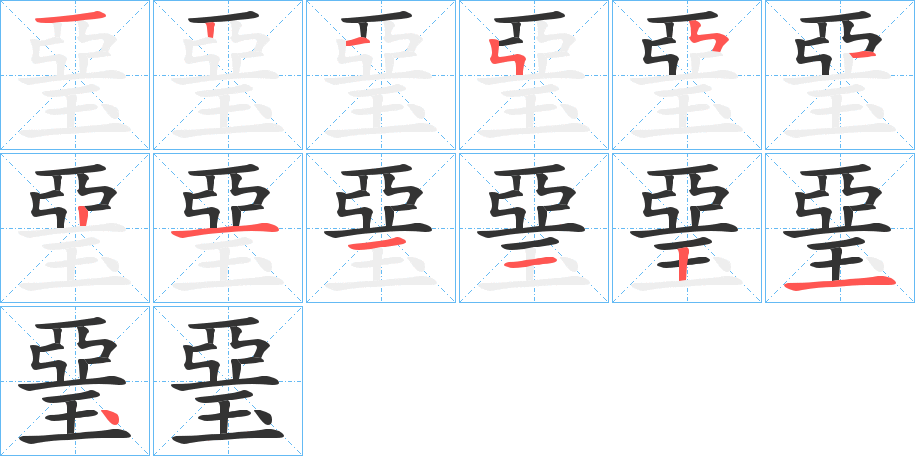 琧的笔顺分步演示