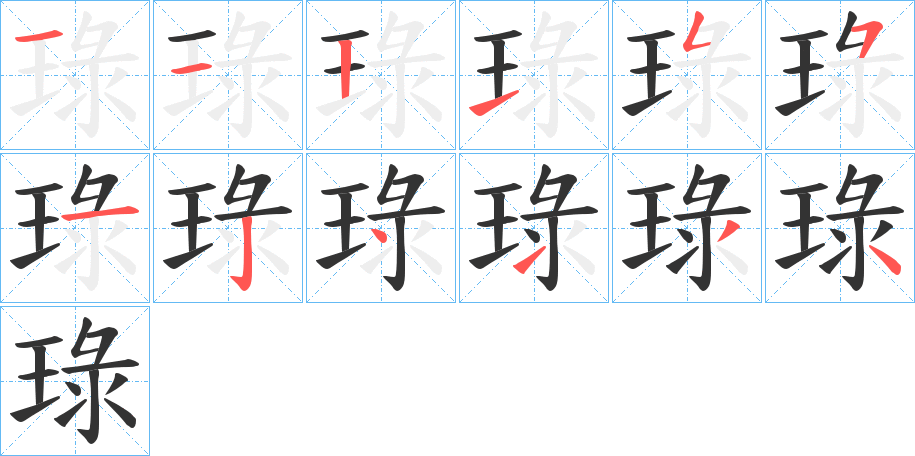 琭的笔顺分步演示