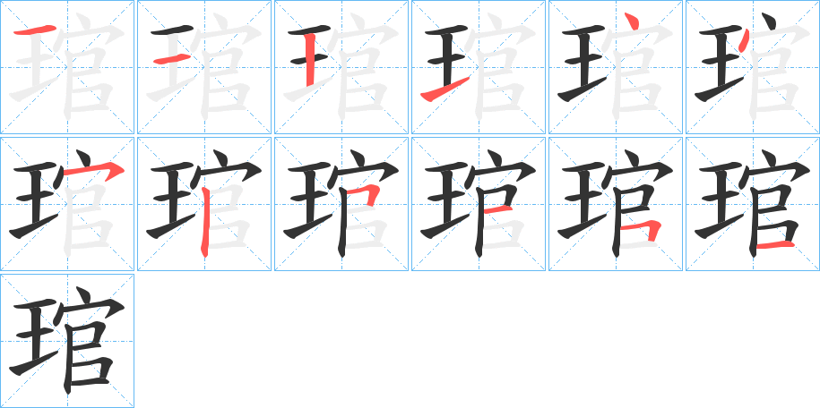 琯的笔顺分步演示