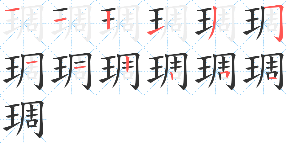 琱的笔顺分步演示