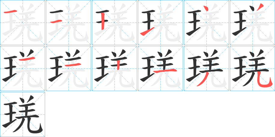 琷的笔顺分步演示