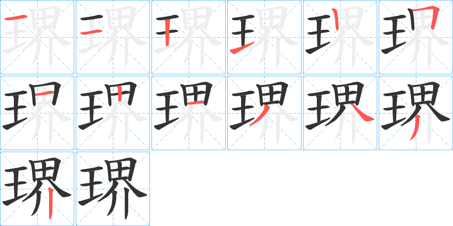 琾的笔顺分步演示