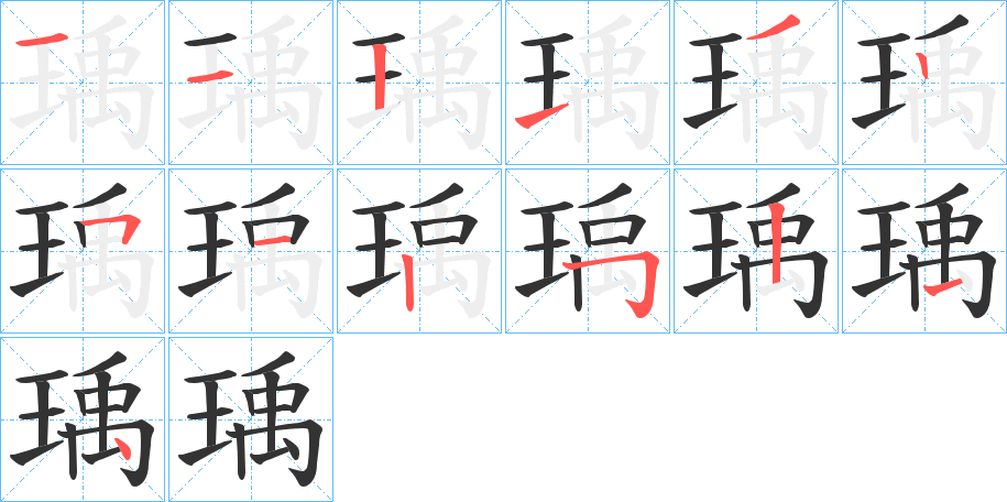 瑀的笔顺分步演示