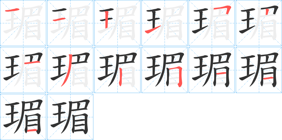 瑂的笔顺分步演示