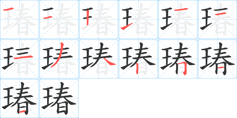 瑃的笔顺分步演示