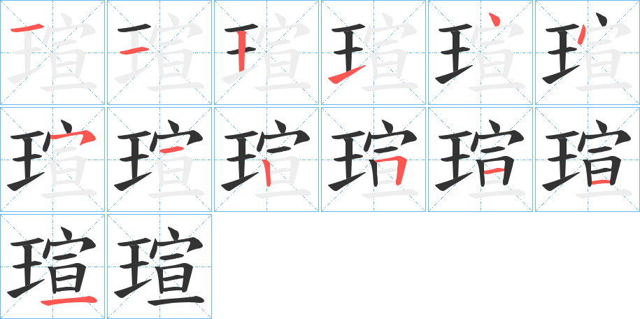 瑄的笔顺分步演示