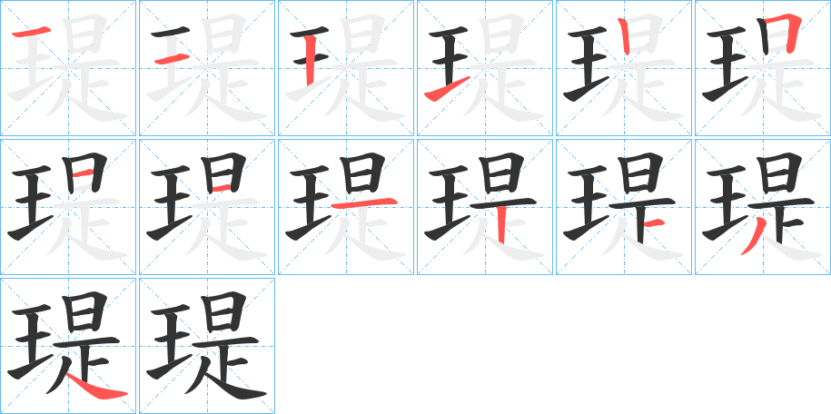 瑅的笔顺分步演示