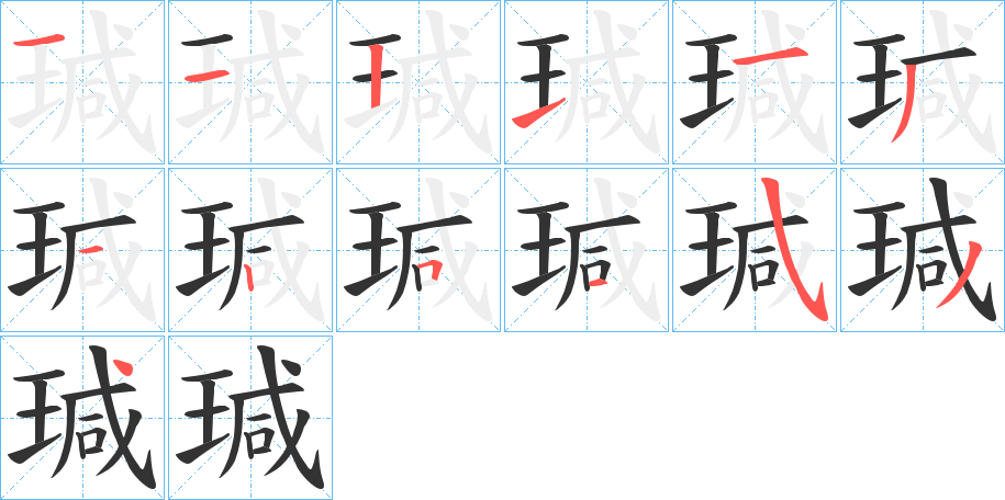 瑊的笔顺分步演示