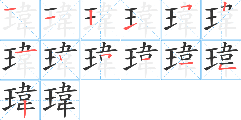 瑋的笔顺分步演示