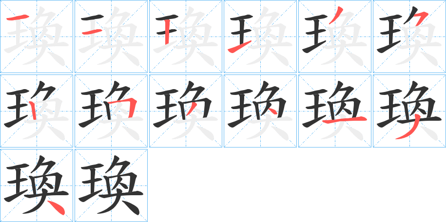 瑍的笔顺分步演示