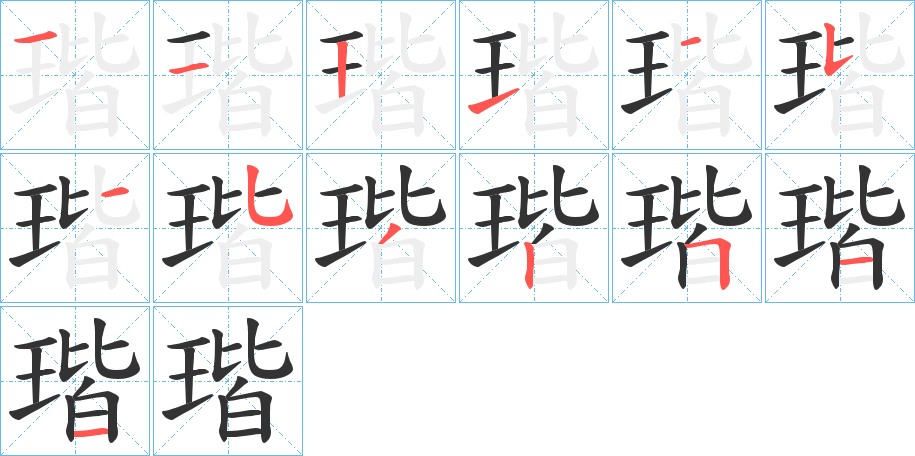 瑎的笔顺分步演示