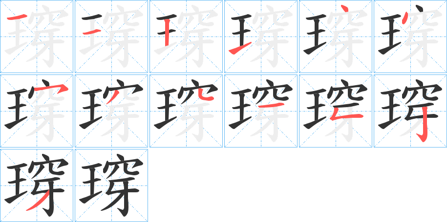 瑏的笔顺分步演示