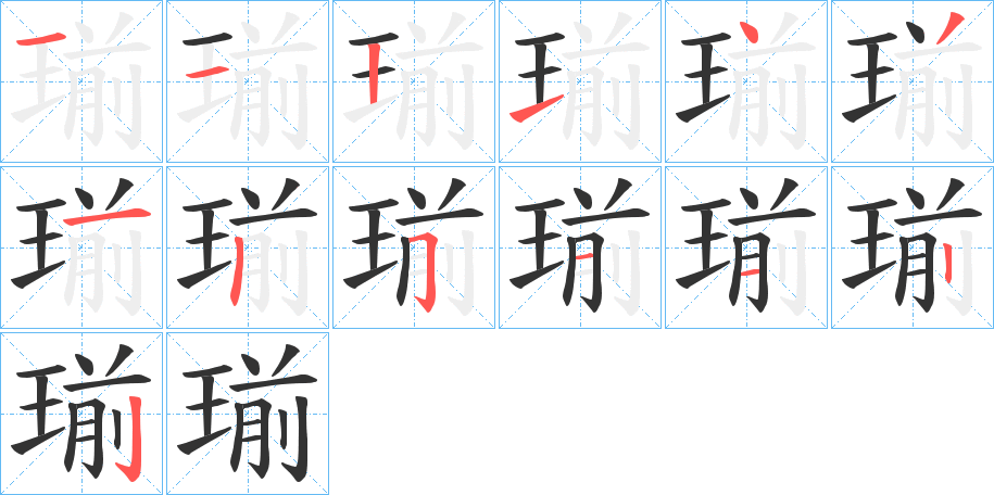 瑐的笔顺分步演示