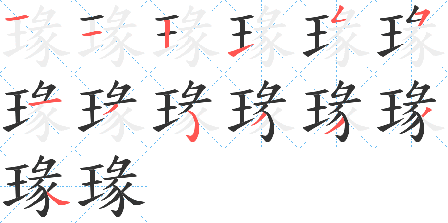 瑑的笔顺分步演示