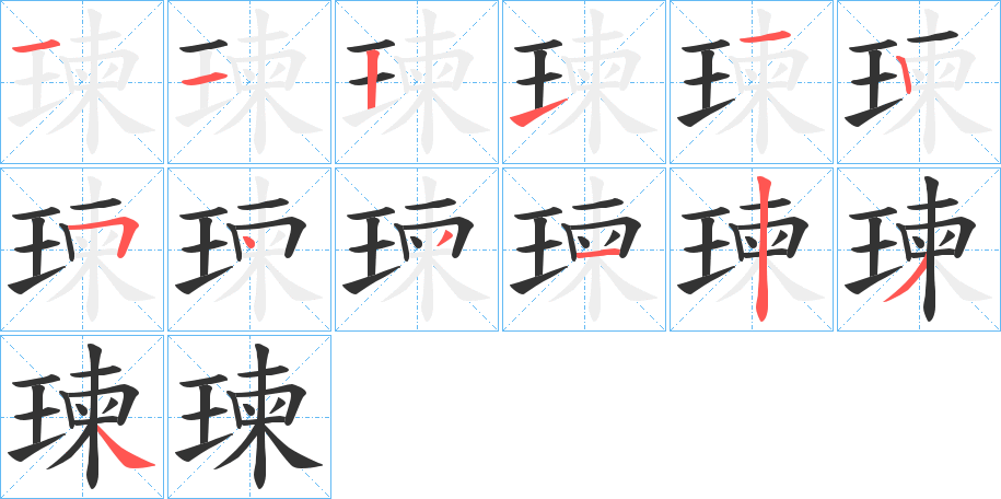 瑓的笔顺分步演示