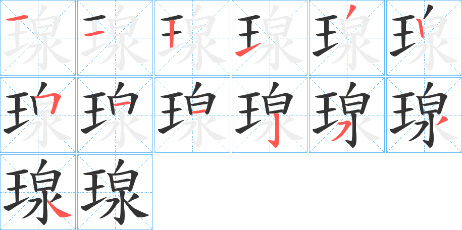 瑔的笔顺分步演示